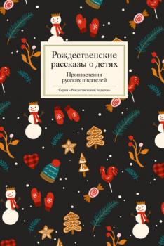 Читать Рождественские рассказы о детях - Сборник