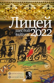 Читать Лицей 2022. Шестой выпуск - Антон Азаренков