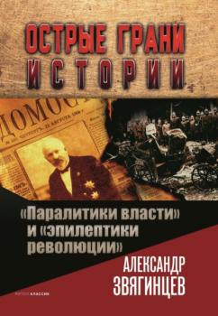 Читать «Паралитики власти» и «эпилептики революции» - Александр Звягинцев