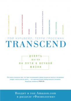 Читать Transcend: девять шагов на пути к вечной жизни - Рэй Курцвейл