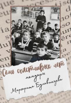Читать Семь счастливых лет - Маргарита Булавинцева