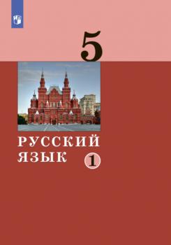 Читать Русский язык. 5 класс. Часть 1 - А. Д. Дейкина