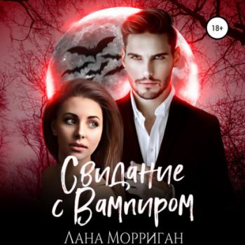 Читать Свидание с вампиром - Лана Морриган