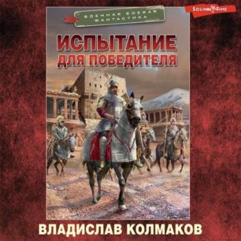 Читать Испытание для победителя - Владислав Колмаков