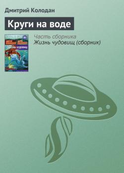 Читать Круги на воде - Дмитрий Колодан