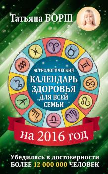 Читать Астрологический календарь здоровья для всей семьи на 2016 год - Татьяна Борщ
