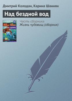 Читать Над бездной вод - Дмитрий Колодан