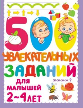 Читать 500 увлекательных заданий для малышей 2–4 лет - В. Г. Дмитриева