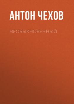 Читать Необыкновенный - Антон Чехов