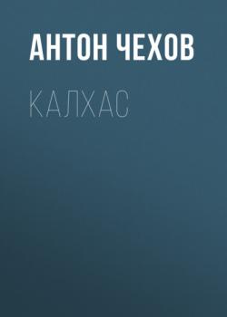 Читать Калхас - Антон Чехов