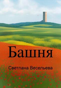 Читать Башня - Светлана Весельева