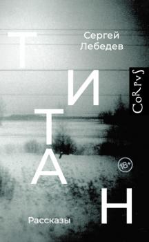 Читать Титан - Сергей Лебедев