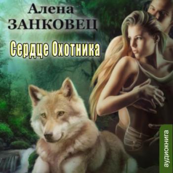 Читать Сердце Охотника - Алена Занковец