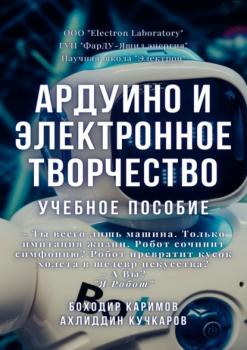 Читать Ардуино и электронное творчество. Учебное пособие - Боходир Хошимович Каримов