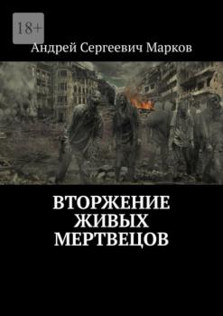 Читать Вторжение живых мертвецов - Андрей Сергеевич Марков