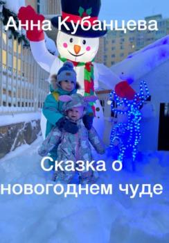 Читать Сказка о новогоднем чуде - Анна Сергеевна Кубанцева