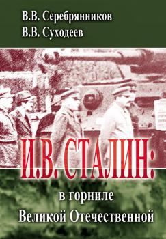 Читать И.В. Сталин: в горниле Великой Отечественной - Владимир Суходеев