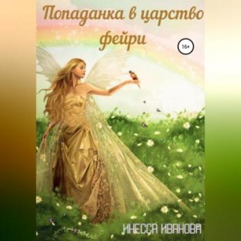Читать Попаданка в царство фейри - Инесса Иванова