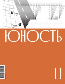 Читать Журнал «Юность» №11/2022 - Литературно-художественный журнал