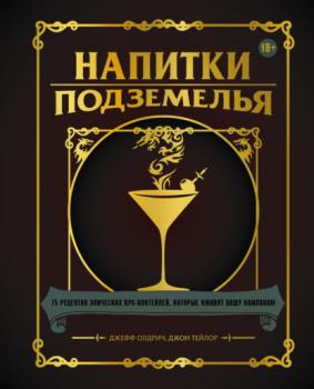 Читать Напитки Подземелья. 75 рецептов эпических RPG-коктейлей, которые оживят вашу кампанию - Джефф Олдрич