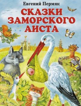 Читать Сказки заморского аиста - Евгений Пермяк