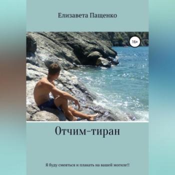Читать Отчим-тиран - Елизавета Михайловна Пащенко