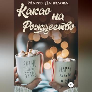 Читать Какао на рождество - Мария Данилова
