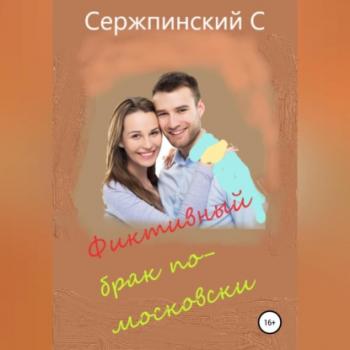Читать Фиктивный брак по-московски - Сергей Николаевич Сержпинский
