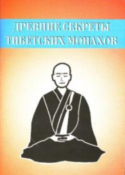 Читать Древние секреты тибетских монахов. Комплекс упражнений из шести ритуальных действий - Неустановленный автор