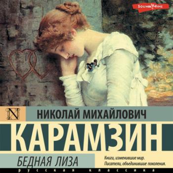 Читать Бедная Лиза (сборник) - Николай Карамзин