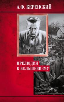 Читать Прелюдия к большевизму - Александр Керенский