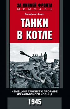 Читать Танки в котле. Немецкий танкист о прорыве из Хальбского кольца. 1945 - Вольфганг Фауст