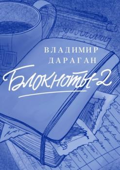 Читать Блокноты-2 - Владимир Дараган