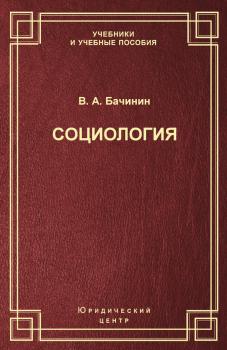 Читать Социология - В. А. Бачинин