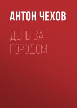 Читать День за городом - Антон Чехов