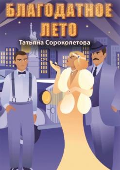 Читать Благодатное лето - Татьяна Сороколетова