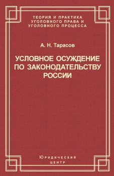 Читать Условное осуждение по законодательству России - Андрей Тарасов