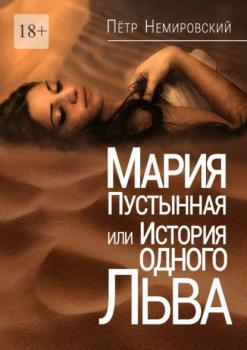 Читать Мария Пустынная, или История одного льва - Петр Немировский