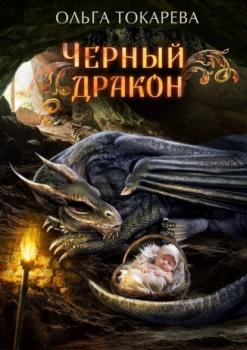 Читать Чёрный дракон - Ольга Токарева
