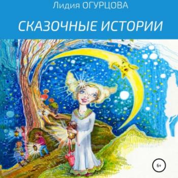 Читать Сказочные истории - Лидия Викторвна Огурцова