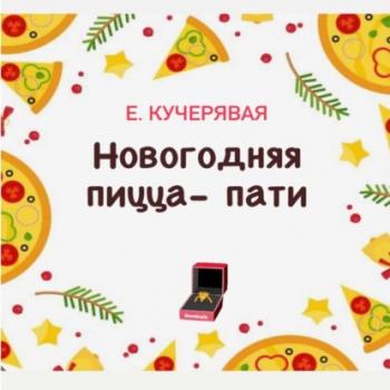 Читать Новогодняя пицца-пати - Елена Игоревна Кучерявая
