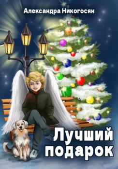 Читать Лучший подарок - Александра Никогосян