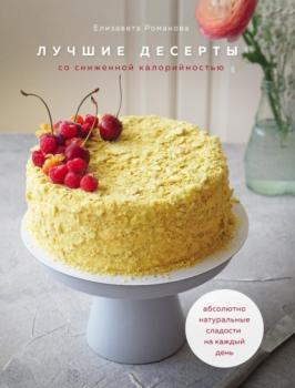 Читать Лучшие десерты со сниженной калорийностью - Елизавета Романова