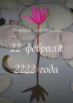 Читать 22 февраля 2222 года - Дмитрий Добровольский