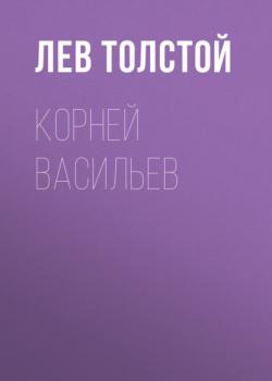 Читать Корней Васильев - Лев Толстой