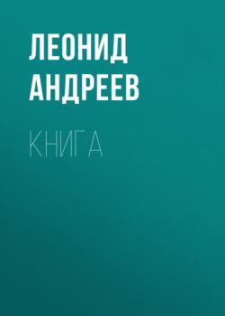 Читать Книга - Леонид Андреев