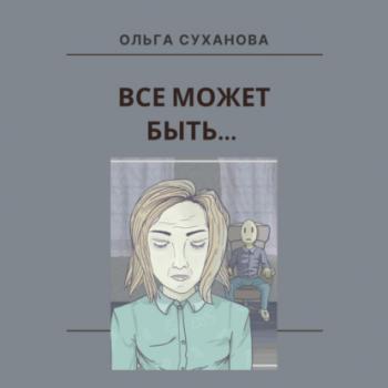 Читать Всё может быть… - Ольга Суханова