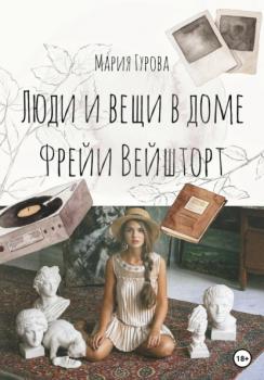 Читать Вещи и люди в доме Фрейи Вейшторт - Мария Юрьевна Гурова