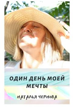 Читать Один день моей мечты - Наталья Чернова
