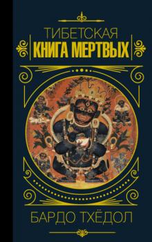 Читать Бардо Тхёдол. Тибетская книга мертвых - Эпосы, легенды и сказания